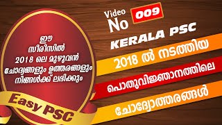 #17 | Kerala PSC 2018 ൽ നടത്തിയ മുഴുവൻ പരീക്ഷകളിലെയും ജനറൽ നോളജ് ചോദ്യ-ഉത്തരങ്ങൾ | VEO | LDC |