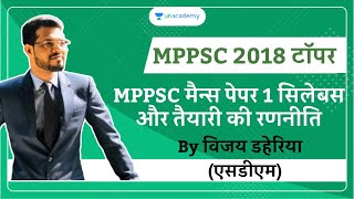 MPPSC Mains 2020 Paper 1 Syllabus in Hindi | MPPSC Mains GS Paper 1 Syllabus & Preparation Strategy