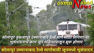 सोलापूर तुळजापूर उस्मानाबाद रेल्वे महामार्गासाठीजूनमध्ये भूसंपादन | Osmanabad tuljapur solapur train