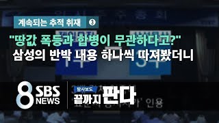 [사실은][끝까지판다③] 에버랜드 땅값, 제일모직-삼성물산 합병과 무관? / SBS / 끝까지 판다