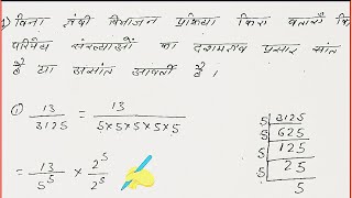 बिना लंबी विभाजन प्रक्रिया किए बताएं कि परिमेय संख्याओं का दशमलव प्रसार सांत है या असांत आवर्ती है।