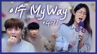 아니 라이브로 이게 가능한거야?!?! 이수-My way +4Key 찢었다...