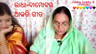 ରାଧା-ଦାମୋଦର ଓଷାରେ ସର୍ବ ଦେବା,ଦେବୀ ଆଳତି ଗୀତ ll Kartika brata osha song #Odishabeauty and lifestyle