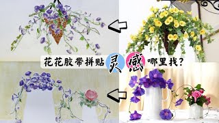 手帐拼贴灵感哪里找？1-花花篇Where to find ideas for floral journal decorations?