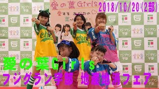 愛の葉girls(愛の葉ガールズ)[4K/60P]2018/10/20(2部)フジグラン宇部 地産地消フェア3日目