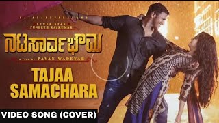 Taja Samachara Video song cover | Natasarvabhowma | Puneeth Rajkumar | Anupama