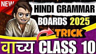 Vachya Hindi Grammar class10🔥 / वाच्य / Vachya class10 / vachya tricks / class10 hindi grammar