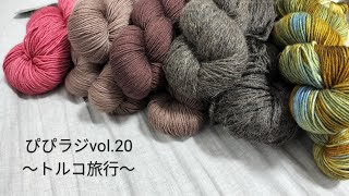 NewぴぴラジVol.20〜トルコに行ってきました✈～