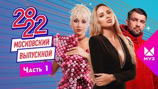 МОСКОВСКИЙ ВЫПУСКНОЙ 2022 | ЧАСТЬ 1 | Баста, Anna Asti, Клава Кока, Люся Чеботина, Фогель