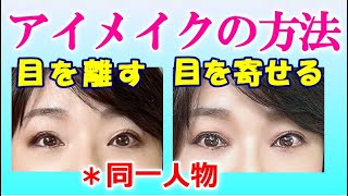 【初心者アイメイク】自分に合うアイメイクはどれ？離れ目さんvs寄り目さん解消メイクのポイントをプロが解説。