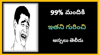 ⚡⚡మీలో 99% మందికి ఇతని గురించి అస్సలు తెలీదు⚡⚡mind blowing facts in Telugu⚡⚡#shorts #sagarfacts