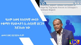 ዓለም አቀፍ የሰብዓዊ መብት ተቋማት የህወሓትን ኢ-ሰብአዊ ድርጊት እያጋለጡ ነው