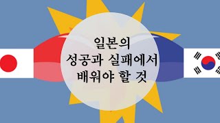 일본의 성공과 실패에서 무엇을 배울 것인가