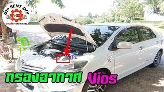 วีธีการเปลี่ยนกรองอากาศ รถยนต์ TOYOTA  VIOS ด้วยตัวเอง BY ช่าง BENT DIY