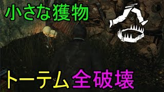 【DbD】小さな獲物でノーワンを発動させない戦術＃４８０【デッドバイデイライト実況】