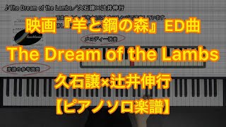 【ピアノソロ楽譜】The Dream of the Lambs／久石譲×辻井伸行－映画『羊と鋼の森』EDテーマ曲