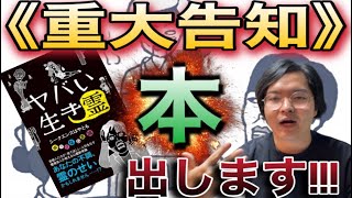 《重大告知》８月４日に初めて書籍を出すので、その内容を解説