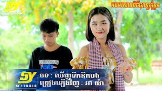 ឃើញទឹកនឹកបង-ច្រៀងដោយ អាយ៉ា | 5Y STUDIO | កន្រ្ទឹមអុំទូក, រសៀលខ្យល់ធ្នាក់