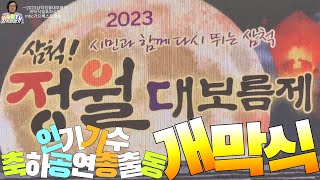 삼척시 2023정월대보름제 개막식, 인기가수 축하공연, 드론쇼 견문록♡삶1810/Samcheok Daeboreum festival, korea