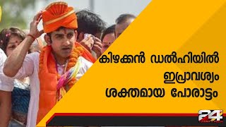 കിഴക്കൻ ഡൽഹി ലോക്സഭാ മണ്ഡലം ഇത്തവണ കാഴ്ചവെക്കുന്നത് ശക്തമായ പോരാട്ടം | 24 Special