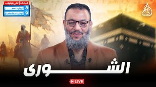 وليد إسماعيل | الدافع | 914 | الشورى