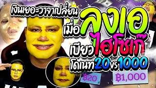 เมื่อลุงเอเบียวไฮโซเก๊ เงินมาวาจาเปลี่ยน 20 vs 1000 โคตรจะฮา! | ลุงเอ Lung A