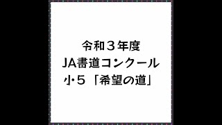 R3 JA書道コンクール小５「希望の道」