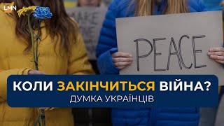 Опитування ‼️ Як має закінчитись війна?| Чи допоможе Трамп ? Думка військових | Що кажуть у Львові?