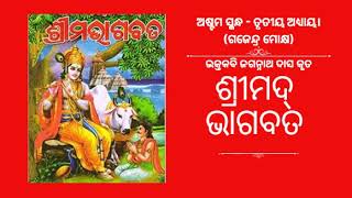 ଅଷ୍ଟମ ସ୍କନ୍ଧ -  ତୃତୀୟ ଅଧ୍ୟାୟ - ଗଜେନ୍ଦ୍ର ମୋକ୍ଷ - ଓଡ଼ିଆ ଶ୍ରୀମଦ୍ ଭାଗବତ