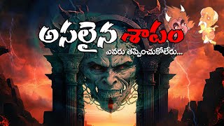 Telugu Stories - అసలైన శాపం - stories in Telugu - Moral Stories in Telugu - తెలుగు కథలు