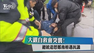 大觀自救會突襲！ 總統追思鄭南榕遇抗議