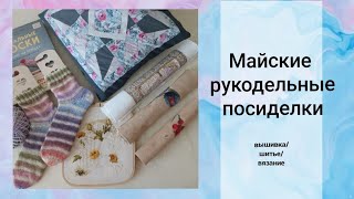 Майские рукодельные посиделки.