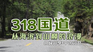 【凸峰分享】318国道，中国人的景观大道