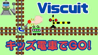 【作り方解説】ビスケット（Viscuit）でキッズ電車でGOを作ろう！