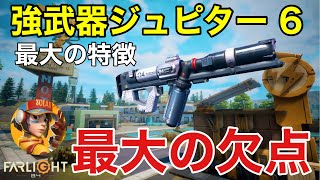 ファーライト84【ジュピター６】強武器ジュピター６の最大の特徴、最大の欠点について解説します【ヒマリア】【farlight84公式クリエーター動画】