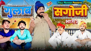 सगोजी भाग - 3 || FOUJI MANVEER