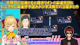 【にじさんじ麻雀杯】天開司の指導のもと鷹宮リオンの麻雀特訓とにじさんじ麻雀杯予選および準決勝での活躍まとめ【鷹宮リオン/天開司/にじさんじ切り抜き】