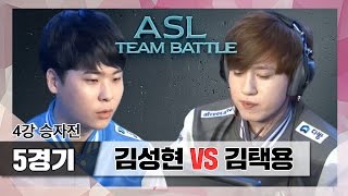 [철구] ASL 팀배틀 에이스결정전, 김성현vs김택용 / 4강 승자전 이영호팀 FLASH vs 김택용팀 BISU (17.03.11-5) :: AfreecaTV ProLeague