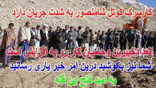 #گزارش جدید از شدت کار سرک کوتل شامنصور و کمک خییرین عزیزما #jaghori  kotal shamansor