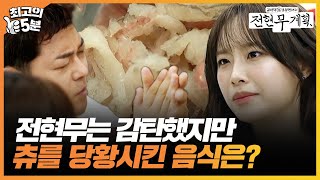 [최고의 5분_전현무계획] 전현무는 감탄했지만 츄를 당황시킨 음식의 정체는?