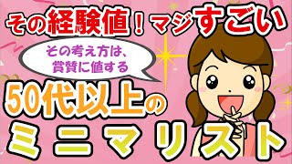 【2ch掃除まとめ】５０代以上のミニマリストの考え方にマジ圧巻！「できるだけ○○に…ただ、それだけ」【有益】断捨離片付けガルちゃん