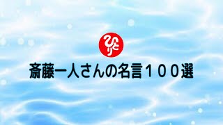 【斎藤一人】ひとりさんの名言100選