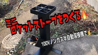 ミニロケットストーブを作る