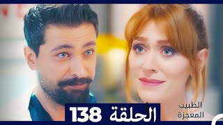 الطبيب المعجزة الحلقة 138 (Arabic Dubbed)