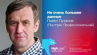 Не очень большие данные / Павел Лузанов (Постгрес Профессиональный)