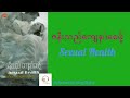 ဇနီးသည်ကျေနပ်စေဖို့ sexual health part 2 myanmaraudiobook အသံစာအုပ်