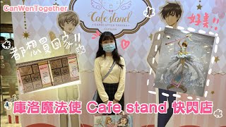 【快閃店Vlog】庫洛魔法使Cafe stand快閃店 | 免費入場 | 超好買!!