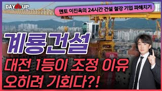 [계룡건설 주가전망] 대전1등 건설사 조정 이유 오히려 기회?!