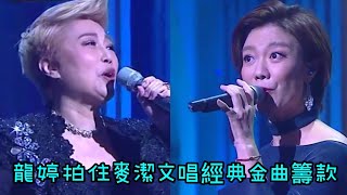 龍婷拍住麥潔文唱經典金曲籌款