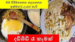 මම පිරිමහගෙන ගලපගෙන ඉක්මනට උයන හැටි